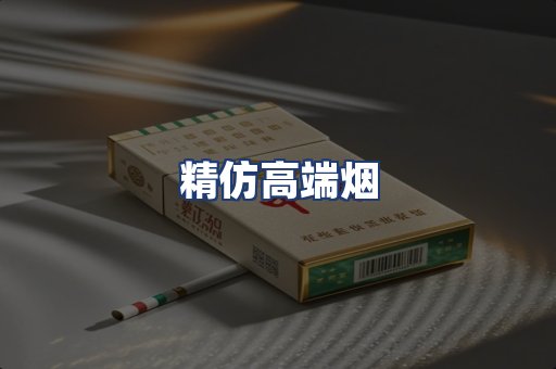 精仿高端烟